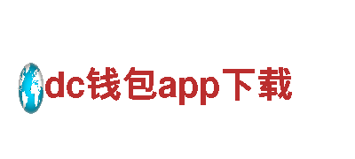 dc钱包app下载-家居建材企业